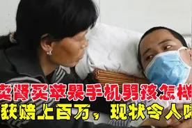 九年前，那个为买苹果手机“卖肾”的17岁男孩，如今成了什么样？视频封面