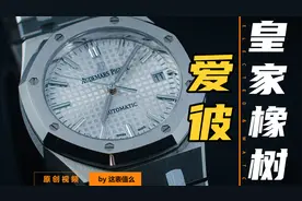 AP爱彼的皇家橡树为何一表难求？钢款还值买吗？视频封面