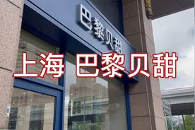 上海巴黎贝甜今早探店，各式西点，琳琅满目，非常好吃！