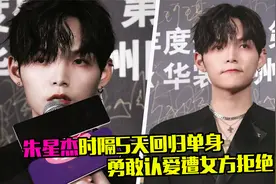 朱星杰时隔5天回归单身，勇敢认爱遭女方拒绝，偶像恋爱有没有错视频封面
