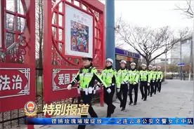 铿锵玫瑰璀璨绽放——记连云港公安交警女子中队视频封面