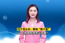 哪些情形要做核酸？大家最关心的核酸检测规定来了！视频封面