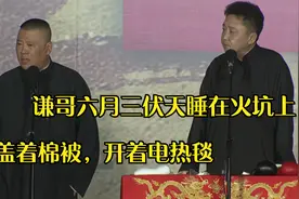 相声盘点：谦哥六月三伏天睡在火坑上，盖着棉被，开着电热毯视频封面
