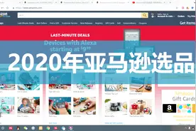 Amazon亚马逊选品 | 2020年最新跨境电商产品开发技巧视频封面
