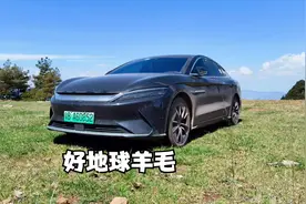 汉EV在云南用4度电跑了48公里，贩卖续航焦虑得留底线视频封面