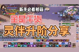 新倩女幽魂端游灵伴升阶分享视频封面