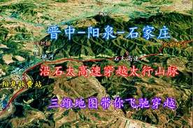 山西晋中-阳泉-河北石家庄[高速]，三维地图至西向东飞跃太行山！视频封面