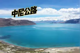 在西藏骑行如何上厕所 绝美佩枯湖视频封面