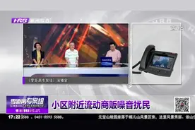 小区周边流动商贩噪音大，严重影响居民日常生活，律师支招该咋办视频封面