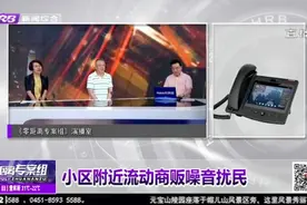 小区周边流动商贩噪音大，严重影响居民日常生活，律师支招该咋办视频封面