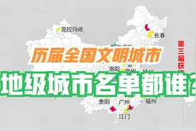 历届全国文明城市有哪些，两省会至今未获参评资格视频封面