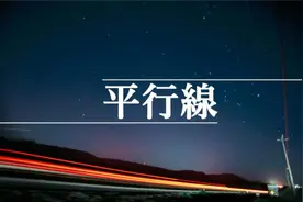 平行线也能相交，俄科学家穷尽一生证明，宇宙法则是可以改写的视频封面