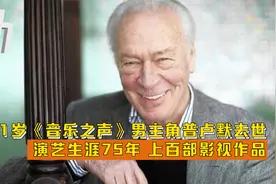 《音乐之声》男主角普卢默去世：演艺生涯75年 上百部影视作品