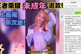 史上最强防沉迷！王者荣耀未成年退款！退款成功账号被封禁十年！视频封面