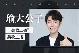 “美妆二哥”—美妆主播瑜大公子视频封面