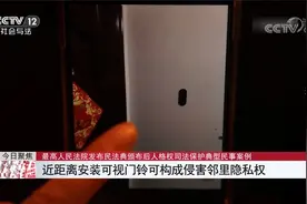 近距离安装可视门铃可构成侵害邻里隐私权视频封面