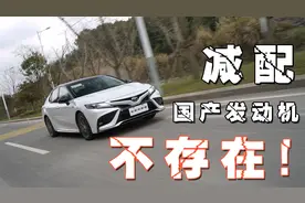 新款凯美瑞减配了？发动机进口变国产？视频封面