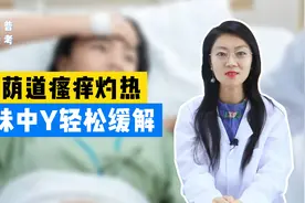 阴道瘙痒灼热，1味中药轻松缓解视频封面