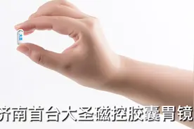 济南胃康医院：济南首台大圣磁控胶囊胃镜