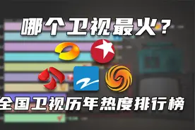 湖南卫视真的称霸全国吗？ 全国卫视历年热度排行榜！视频封面