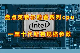盘点英特尔酷睿系列cpu一至十代所有规格参数视频封面