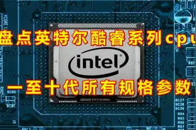 盘点英特尔酷睿系列cpu一至十代所有规格参数视频封面