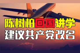 陈济棠之子回国讲学，建议共产党改名，邓小平掐灭烟头后哈哈大笑视频封面