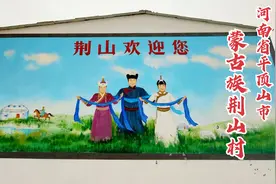 平顶山市蒙古族荆山村，始迁祖为元朝大将军，斯琴高娃曾两次到此视频封面