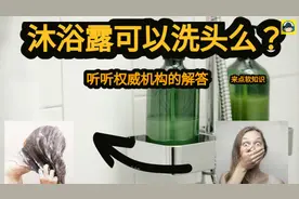 沐浴露可以洗头么？洗发水可以当沐浴露么？看看权威机构怎么说！