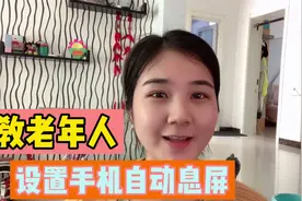 如何设置手机自动息屏的时间？很多老年人不知道，其实操作很简单