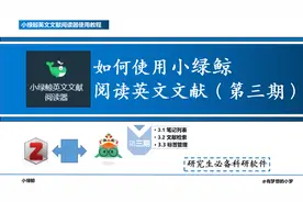 如何使用小绿鲸阅读英文文献（第三期）视频封面
