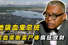 海地吸血鬼总统，贱卖血浆倒卖尸体，杜瓦利埃疯狂敛财视频封面