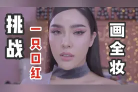 【泰国美妆】华裔人妖教你用一支口红撩到小哥哥 | 一支口红全妆视频封面
