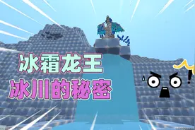 迷你世界：被冰封的冰霜龙王？冰川的秘密，隐藏着巨大神兽！
