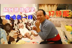 宝宝像喷泉一样尿到爸爸嘴里，这是要造反，尿完后的样子太舒服了视频封面