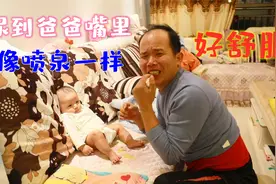 宝宝像喷泉一样尿到爸爸嘴里，这是要造反，尿完后的样子太舒服了视频封面
