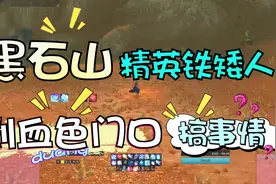 【魔兽世界怀旧服】把黑石深渊门口的铁矮人拉到血色会发生什么？视频封面