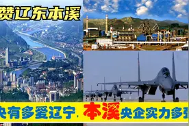 中央有多爱辽宁本溪，本溪的中央企业制造业引领辽东经济崛起！视频封面