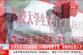 大学生实习实训基地：一线历练展才智，保障到位揽人才视频封面