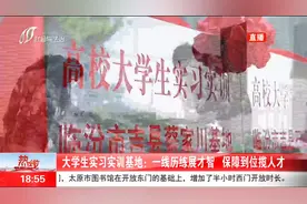 大学生实习实训基地：一线历练展才智，保障到位揽人才视频封面