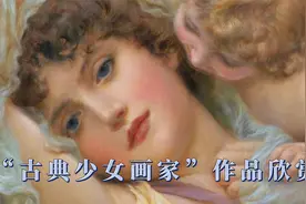 “古典少女画家”Norman Prescott Davies作品欣赏视频封面