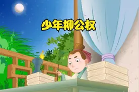 中国经典童话故事睡前故事童話儿童中文童話经典故事 少年柳公权视频封面