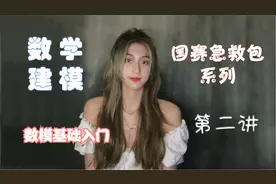 【八斤学姐】：数学建模全流程培训2 数学建模基础入门