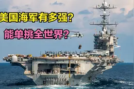 美国海军有多强？11个航母战斗群，清一色核潜艇，能单挑全世界？视频封面