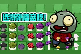 植物大战僵尸：不同蘑菇有什么作用？小鬼头差点被炸飞！