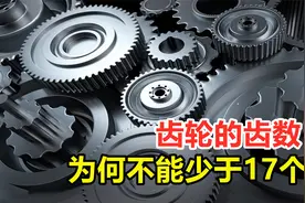 为什么齿轮的齿数，不能少于17个？少了会发生什么？视频封面