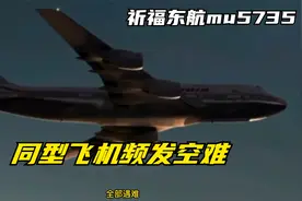 东航mu5735人员全部遇难，同型飞机10年7起空难，一个比一个惨烈视频封面
