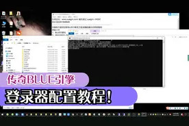 新BLUE引擎官方登录器配置教程