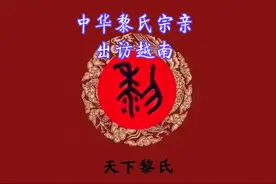 中华黎氏宗亲出访越南视频封面