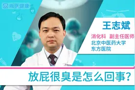 放屁很臭是怎么回事视频封面